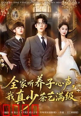 全家听养子心声，我真少茶艺满级：养子逆袭茶艺大师