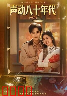 声动八十年代：声音的黄金时代