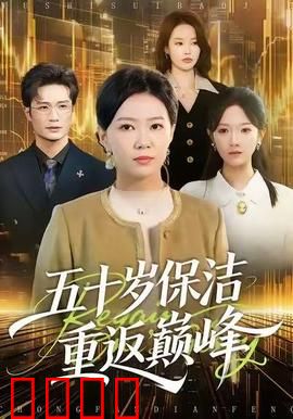 五十岁保洁逆袭！拳拳到肉的巅峰之战：岁月不败战神