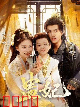 盅妃短剧版：后宫争宠惊魂