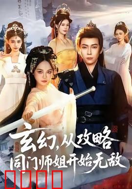 玄幻从攻略同门师姐开始无敌：师姐无敌之路