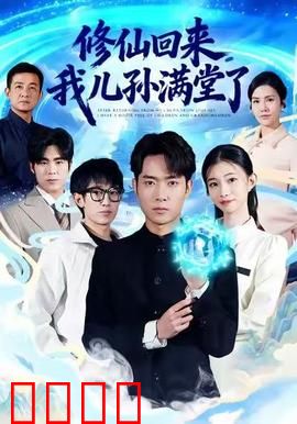 修仙回来，我儿孙满堂了：百岁归来护家族