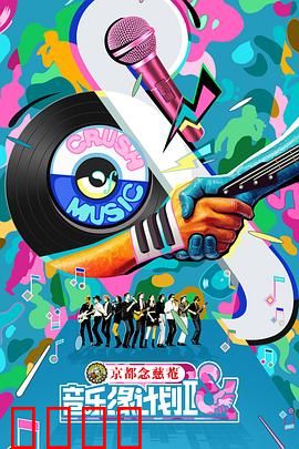 音乐缘计划2：逆袭之路