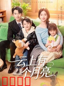 云上有个月亮：守望月亮的约定