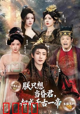 朕只想当昏君，却成千古一帝：荒诞帝王的反差人生