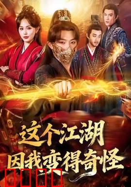 这个江湖因我变得奇怪：用现代套路颠覆武林