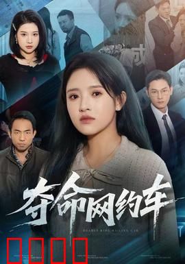 夺命网约车：致命顺风车