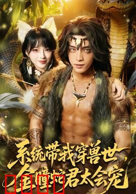 系统带我穿兽世，金瞳蛇君太会宠：蛇君宠妻甜炸天