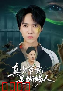 真少爷竟是蜥蜴人：惊天内幕揭秘