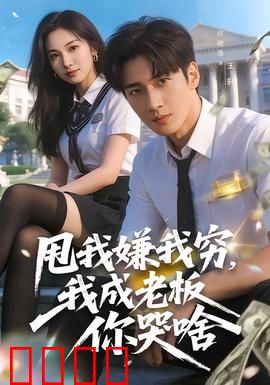 甩我嫌我穷，我成老板你哭啥：穷小子逆袭记