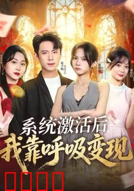 系统激活后，我靠呼吸变现：逆袭人生