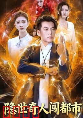 隐世奇人闯都市：深山老怪进城记