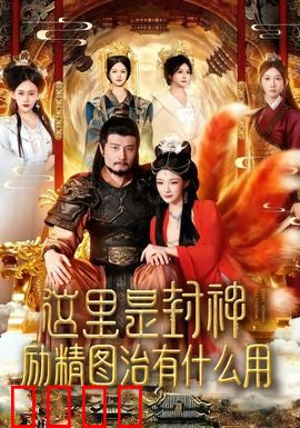 这里是封神励精图治有什么用：逆天改命