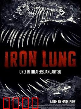 铁肺：求生的囚笼