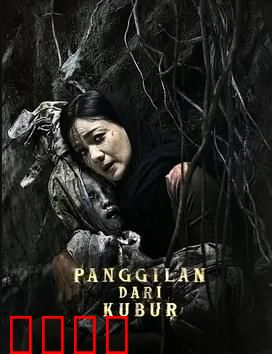 亡灵的呼唤：午夜回魂