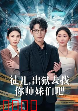 徒儿，出狱去找你师妹们吧：含冤出狱寻师妹