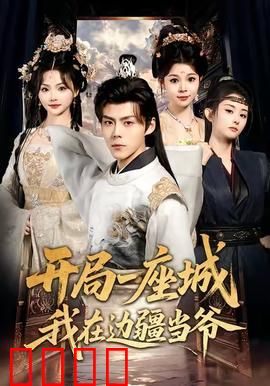 开局一座城我在边疆当爷：戍边称王