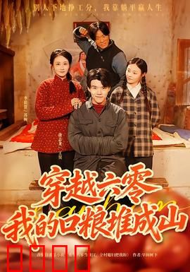 穿越六零，我的口粮堆成山：生存逆袭