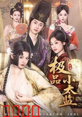 极品小太监：逆袭后宫