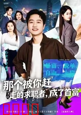 那个被你赶走的求职者，成了首富：逆袭复仇记