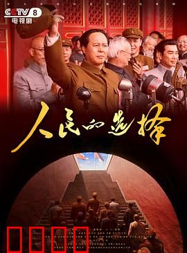 人民的选择：投票权觉醒