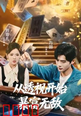 从透视开始暴富无敌：透视眼逆袭人生