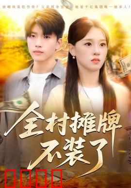 全村摊牌不装了：隐藏大佬集结