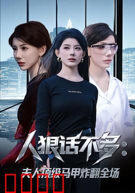 人狠话不多：冷面杀手复仇路