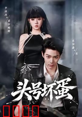 头号坏蛋：反派逆袭成英雄