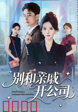 别和亲戚开公司：亲兄弟明算账