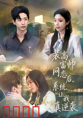 装高富帅网恋后，系统让我真逆袭：反转人生