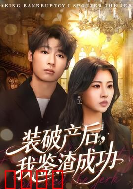 装破产后，我鉴渣成功：反向操作