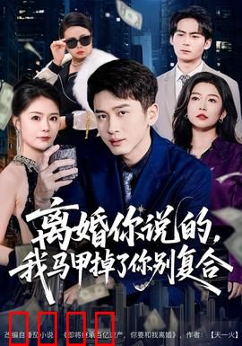 离婚你说的，我马甲掉了你别复合：爆笑追妻火葬场