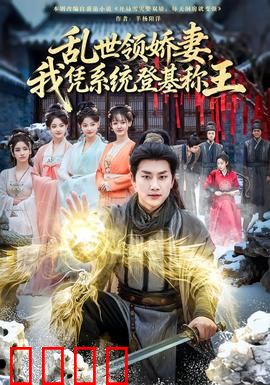 乱世领娇妻我凭系统登基称王：逆袭称帝