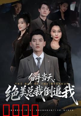 分手当天，绝美总裁倒追我：逆袭甜宠