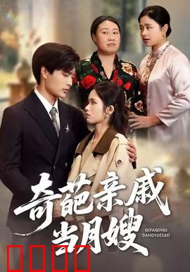 奇葩亲戚当月嫂：爆笑育儿囧事