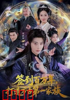 签到百万年，打造万古第一家族：家族崛起