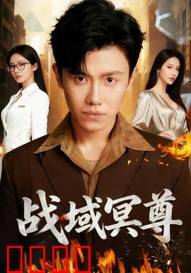 战域冥尊：冥界霸主归来