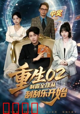 重生02制霸全球从刮刮乐开始：彩票逆袭