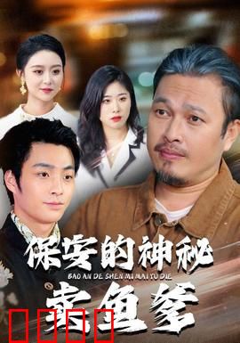 保安的神秘卖鱼爹：深藏不露