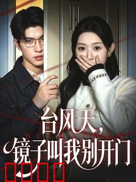 台风天镜子叫我别开门：镜子里的警告