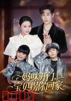 妈咪开门，宝贝拐你回家：反转神作