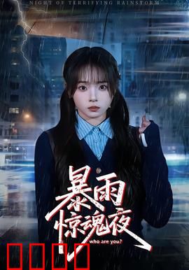 暴雨惊魂夜：绝境求生