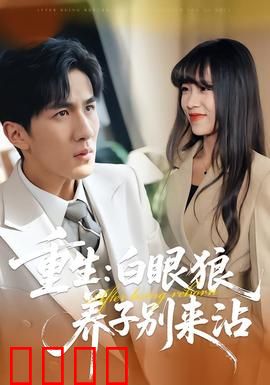 重生：灵魂转移的代价