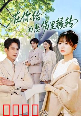 在你给的悲伤里辗转：爱恨纠葛