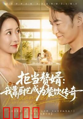 拒当赘婿：逆袭翻身做主