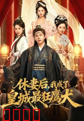 休妻后，我成了皇城最狂鹰犬：特务逆袭记