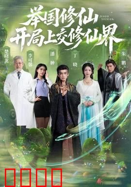 举国修仙，开局上交修仙界：全民修仙时代