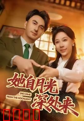 月影狂澜：月光杀机