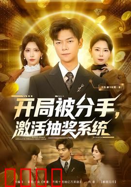 开局被分手，激活抽奖系统：系统助我逆袭